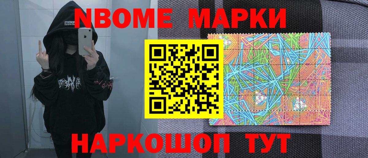 Марки N-bome 1500мкг Лосино-Петровский